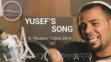 Yusef's Song: Ένα ντοκιμαντέρ για την Αραβική Άνοιξη στο Cinesthesia Ερμούπολης