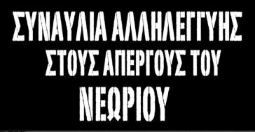 Αναβολή της αποψινής συναυλίας αλληλεγγύης στους απεργούς του Νεωρίου