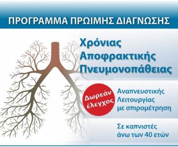 Αποτελέσματα του προγράμματος διάγνωσης ΧΑΠ