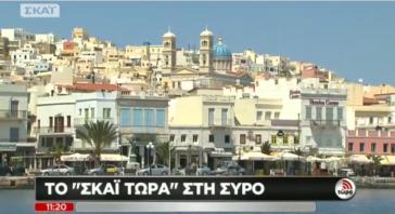 Η "Αρχόντισσα" των Κυκλάδων και η πολιτιστική της παράδοση στον ΣΚΑΪ