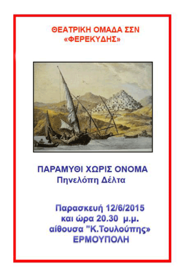 Το "Παραμύθι χωρίς όνομα" από τη θεατρική ομάδα ΦΕΡΕΚΥΔΗΣ