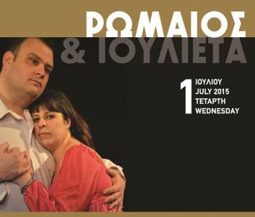 "Ρωμαίος και Ιουλιέτα" του Μποστ στο Πολιτιστικό Πάρκο Πάρου