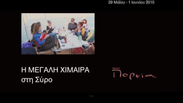 Το ταξίδι της "Μεγάλης Χίμαιρας" στη Σύρο σε fast forward