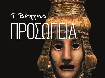 "Προσωπεία" του Γιάννη Βέλλη στον Τέχνης Χώρο "ΑΠΟΘΗΚΗ"