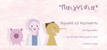 Τα "παιχνίδια" ζωντανεύουν στο Θέατρο Απόλλων