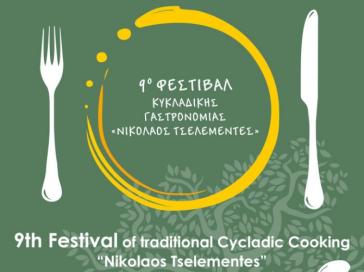 Όλες οι πληροφορίες για το 9ο Φεστιβάλ Κυκλαδικής Γαστρονομίας "Νικόλαος Τσελεμεντές"