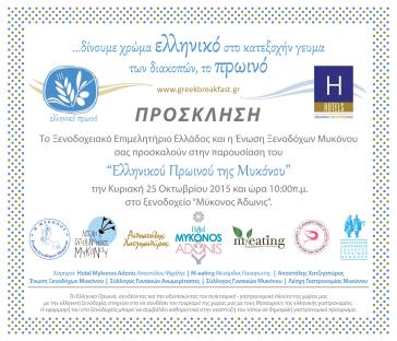 Παρουσίαση του "Ελληνικού πρωινού της Μυκόνου"