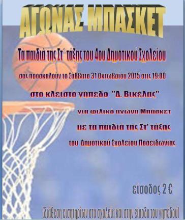 Φιλικός αγώνας μπάσκετ 4ου Δημοτικού Σχολείου Ερμούπολης - Δημοτικού Σχολείου Ποσειδωνίας 