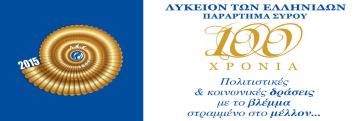 17ο Πανελλήνιο Συνέδριο Λυκείου των Ελληνίδων στη Σύρο