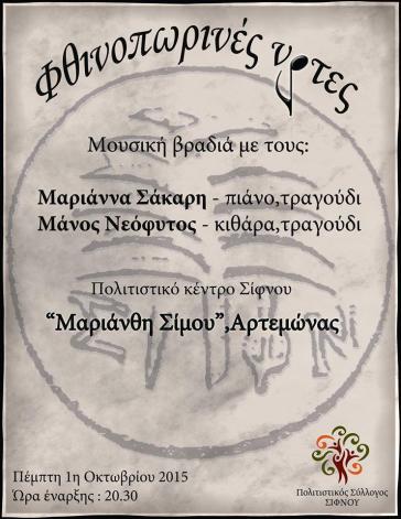 "Φθινοπωρινές νότες" στο Πολιτιστικό Κέντρο Σίφνου
