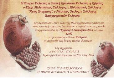 Ο Γαλησσάς κόβει την πίτα του