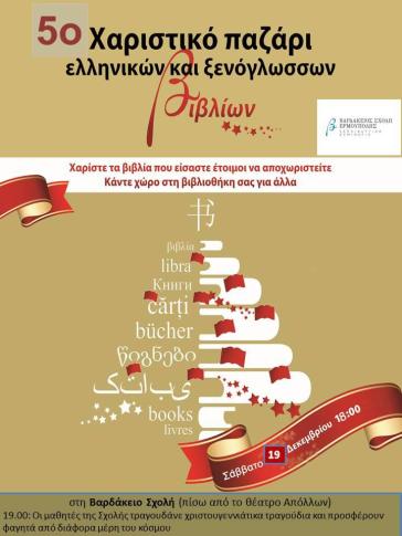 5o Χαριστικό παζάρι ελληνικών και ξενόγλωσσων βιβλίων