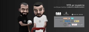  Η "Νέα Τάξη Πραγμάτων" με την 6μελή μπάντα της στο Θέατρο Απόλλων