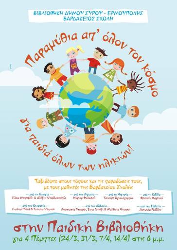 Παραμυθοϊστορίες από όλο τον κόσμο