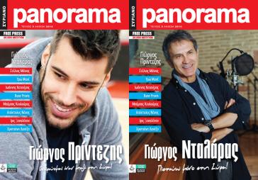 Δύο Γιώργηδες στο ανοιξιάτικο Panorama 