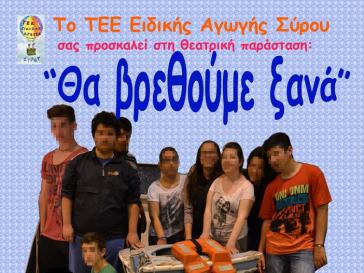 ΤΕΕ Ειδικής Αγωγής Σύρου: "Θα βρεθούμε ξανά" 