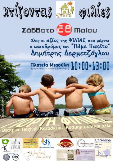 «Χτίζοντας Φιλίες» με τη Στέγη Ανηλίκων Σύρου