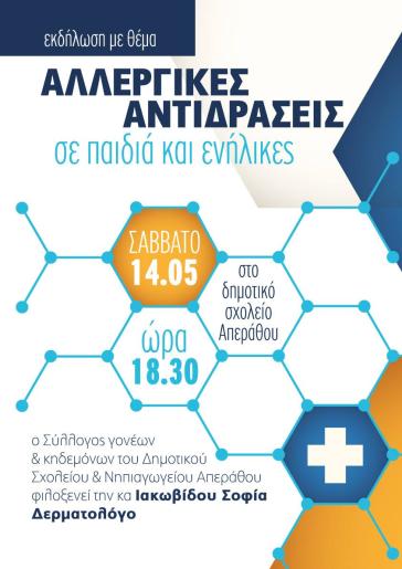 "Αλλεργικές αντιδράσεις σε παιδιά και ενήλικες"
