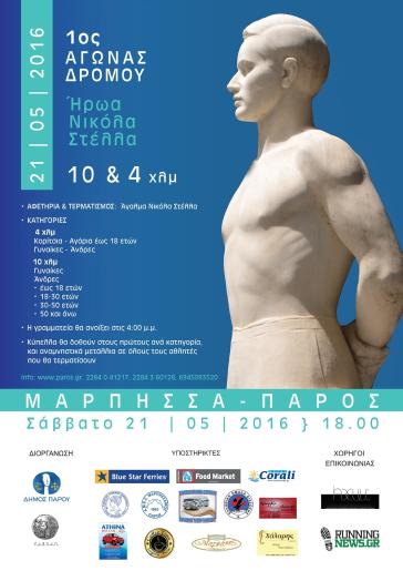 1ος Αγώνας Δρόμου προς τιμή του ήρωα Νικόλα Στέλλα