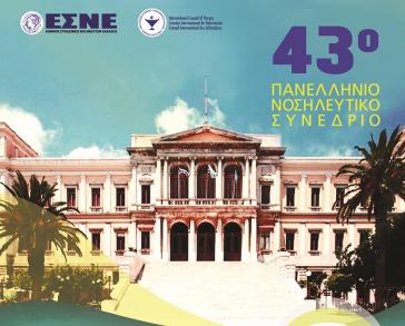 43ο Πανελλήνιο Νοσηλευτικό Συνέδριο στη Σύρο