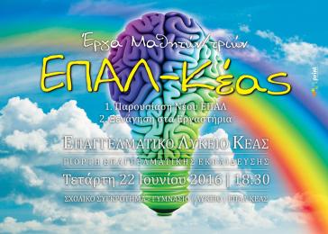 Γιορτή Επαγγελματικής Εκπαίδευσης στην Κέα