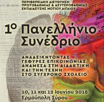 Γέφυρες επικοινωνίας ανάμεσα στη διδακτική και την τέχνη