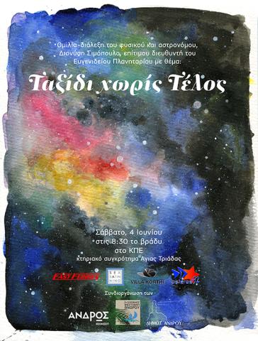 "Ταξίδι χωρίς τέλος" με ξεναγό τον αστροφυσικό Διονύσιο Σιμόπουλο