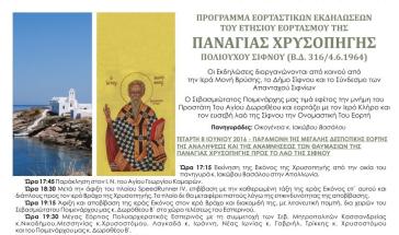 Ετήσιος εορτασμός της Παναγίας Χρυσοπηγής στη Σίφνο