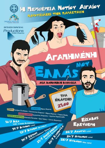 «Αγαπημένη μου Ελλάς»