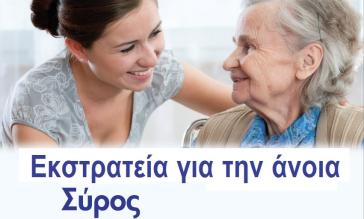 Εκστρατεία για την άνοια στη Σύρο