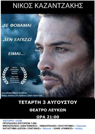 Νίκος Καζαντζάκης: Δε φοβάμαι, δεν ελπίζω, είμαι...