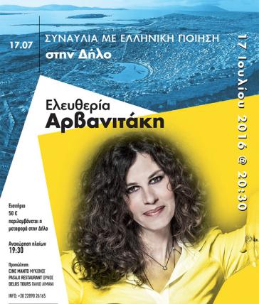 Από τη Σαπφώ ως τον Μιχάλη Γκανά