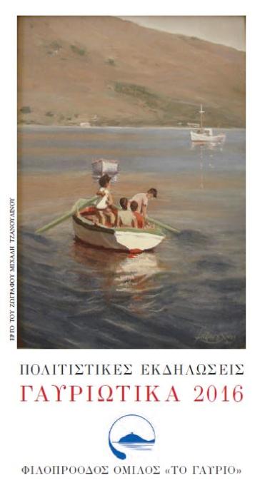 Γαυριώτικα 2016