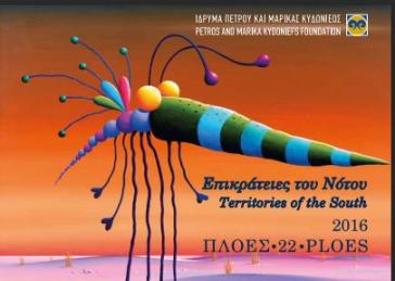 Οι «Επικράτειες του Νότου» στο Ιδρυμα Κυδωνιέως