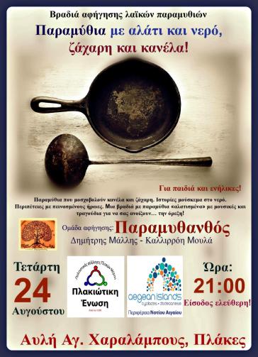 «Παραμύθια με αλάτι και νερό, ζάχαρη και κανέλα!»