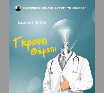 "Γκρουπ Θέραπι" στο Θέατρο Απόλλων