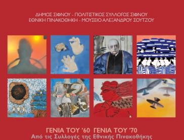 "Γενιά του ’60 - Γενιά του ’70"