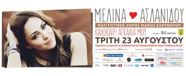 Καλοκαίρι στη Σύρο αγκαλιά με τη Μελίνα Ασλανίδου 