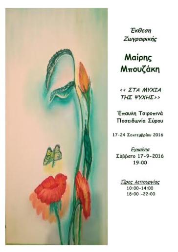 Έκθεση ζωγραφικής της Μαίρης Μπουζάκη