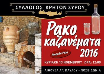 Ρακοκαζανέματα 2016