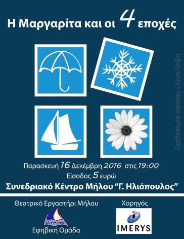 "Η Μαργαρίτα και οι 4 εποχές"