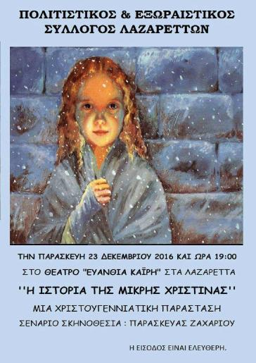 "Η ιστορία της μικρής Χριστίνας" στα Λαζαρέττα