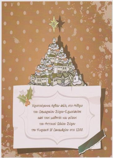 "Χριστούγεννα ήρθαν πάλι"