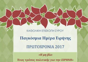 "Η μία βία: Ένας τρόπος πολιτικής για την Ειρήνη"