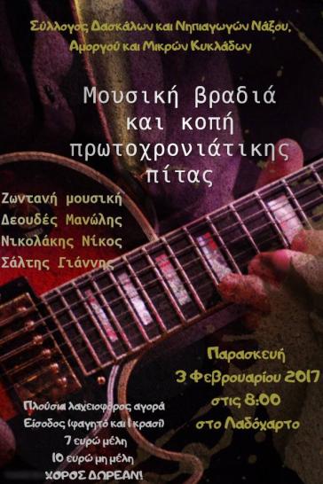 Μουσική βραδιά και κοπή πρωτοχρονιάτικης πίτας