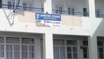 Ευχαριστήριο Συλλόγου Γονέων και Κηδεμόνων 3ου Δημοτικού