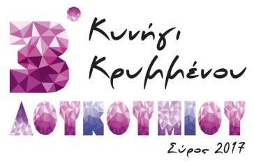 3o Κυνήγι Κρυμμένου Λουκουμιού