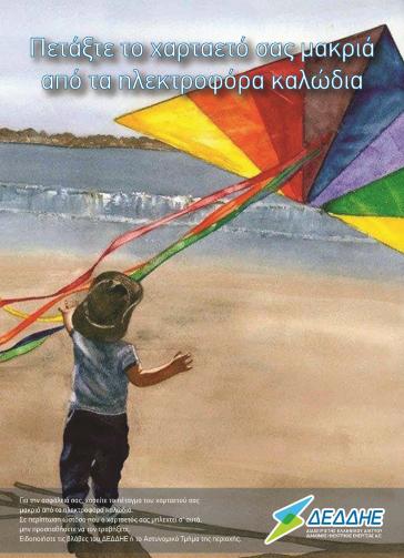 Προσοχή στο πέταγμα των χαρταετών 