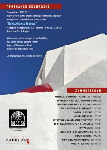 Οι "Μυκονιάτικες Γεύσεις Εν Πλω" βγαίνουν και στη στεριά