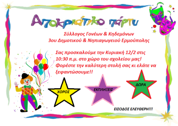 Το 3ο υποδέχεται τις Απόκριες